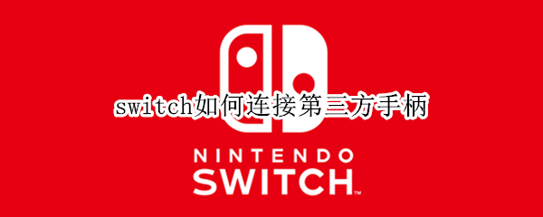 switch如何连接第三方手柄