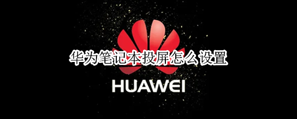 华为笔记本投屏怎么设置