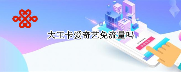大王卡爱奇艺免流量吗