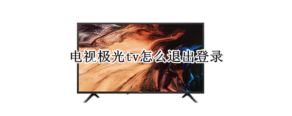 电视极光tv怎么退出登录