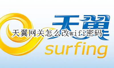 天翼网关怎么改wifi密码 怎么修改天翼网关wifi密码