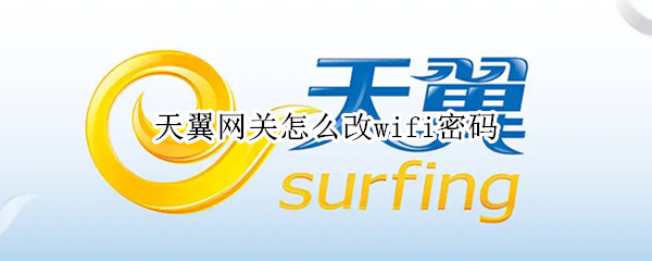 天翼网关怎么改wifi密码