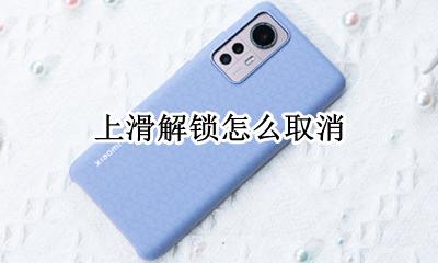 上滑解锁怎么取消 手机怎么关闭上滑解锁