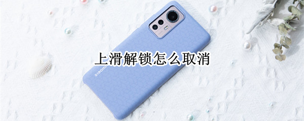 上滑解锁怎么取消