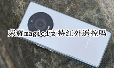荣耀magic有红外遥控吗 荣耀magic4支持红外遥控吗