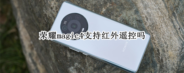 荣耀magic4支持红外遥控吗