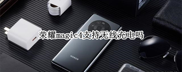 荣耀magic4支持无线充电吗?