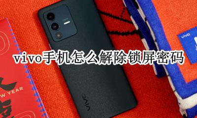 vivo手机怎么解除锁屏密码 怎样解除手机锁屏密码vivo