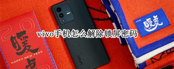 vivo手机怎么解除锁屏密码