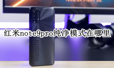 红米note9pro怎么开启 红米note9pro纯净模式在哪里