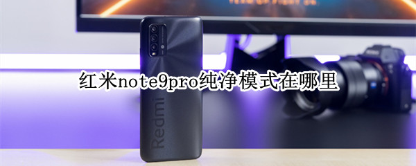 红米note9pro纯净模式在哪里