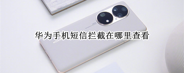华为手机短信拦截在哪里查看