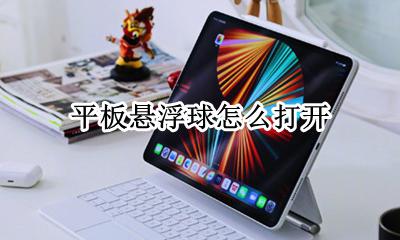 平板悬浮球怎么打开 平板悬浮球在哪里打开