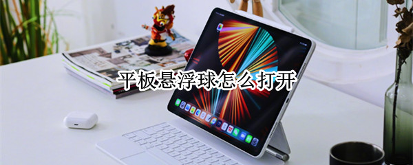 平板悬浮球怎么打开