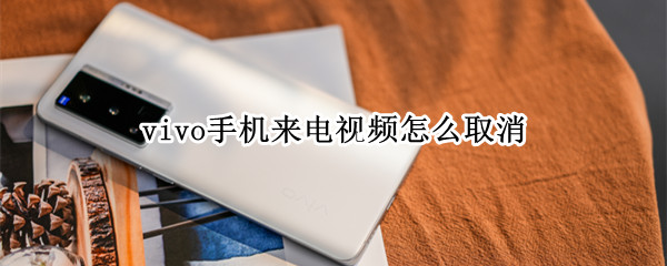 vivo手机来电视频怎么取消
