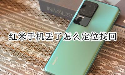 红米手机丢了怎么定位找回 红米手机掉了怎么定位找回