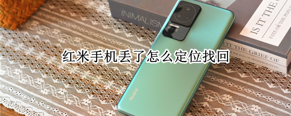 红米手机丢了怎么定位找回