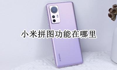 小米拼图功能在哪里 小米手机拼图怎么拼图