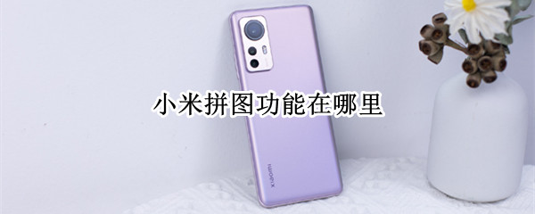 小米拼图功能在哪里