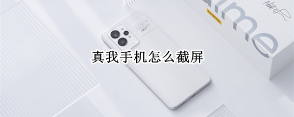 真我手机怎么截屏
