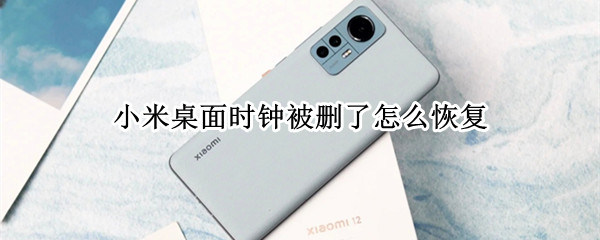 小米桌面时钟被删了怎么恢复