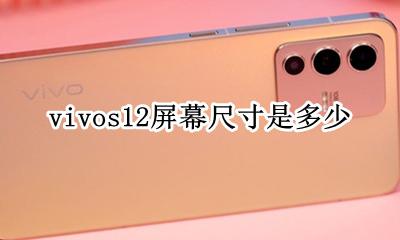 vivos12屏幕多少寸 vivos12屏幕尺寸是多少?