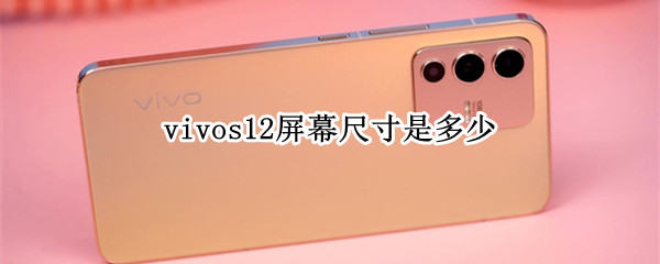 vivos12屏幕尺寸是多少?
