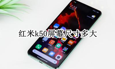 红米k50屏幕尺寸多大 红米k50g多大屏幕尺寸