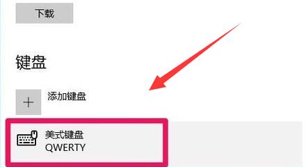 电脑美式键盘调出来方法