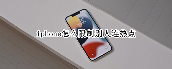 iphone怎么限制别人连热点