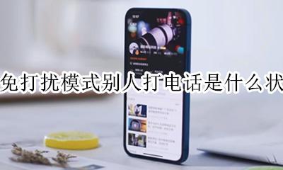 开免打扰模式别人打电话是什么状态 电话开启了免打扰模式 来电话我知道吗