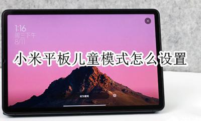 小米平板儿童模式在哪 小米平板儿童模式怎么设置