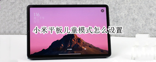 小米平板儿童模式怎么设置