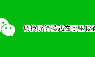 声音听筒切换怎么设置 切换听筒模式在哪里设置