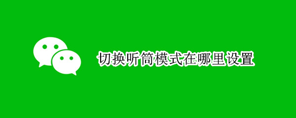 切换听筒模式在哪里设置