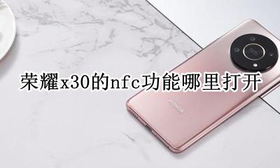 荣耀x30的nfc功能哪里打开 x30pro nfc功能在哪里