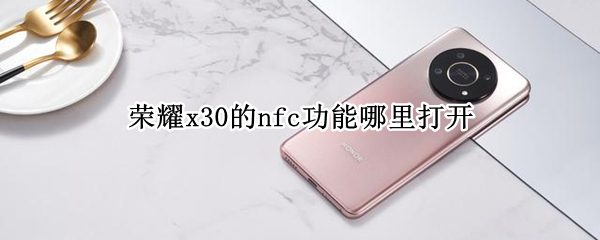 荣耀x30的nfc功能哪里打开