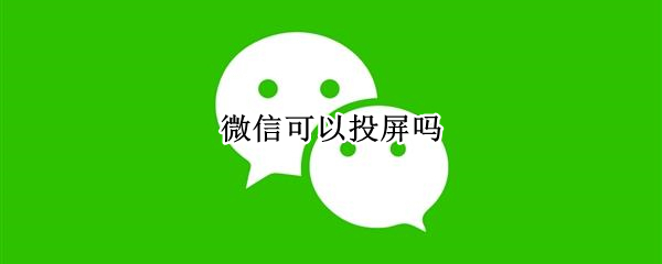 微信可以投屏吗