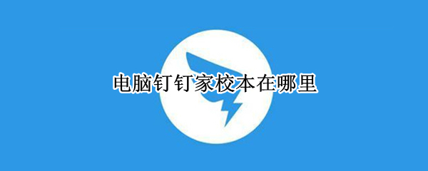 电脑钉钉家校本在哪里