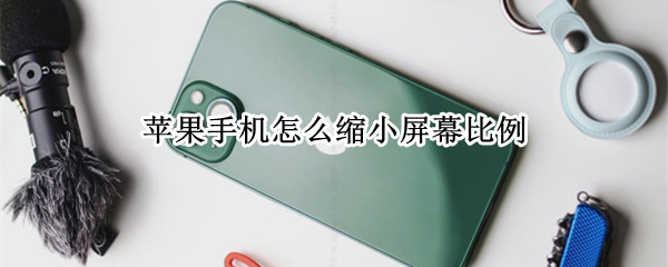 苹果手机怎么缩小屏幕比例