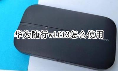 华为随行wifi3怎么使用 华为随行wifi3使用说明