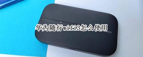 华为随行wifi3怎么使用