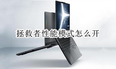 拯救者性能模式怎么开 拯救者性能模式开不了