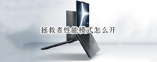 拯救者性能模式怎么开
