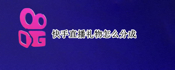快手直播礼物怎么分成