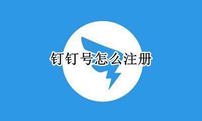 钉钉号怎么注册 公司钉钉怎么注册