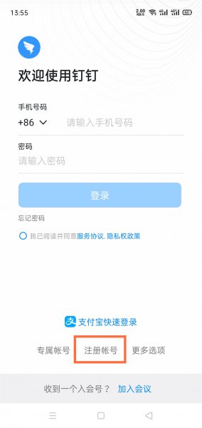 钉钉号怎么注册
