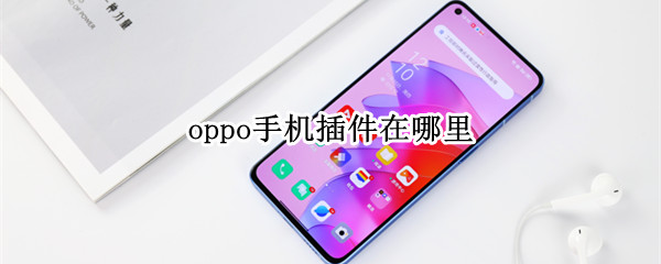 oppo手机插件在哪里