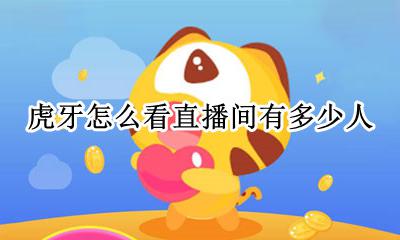 虎牙怎么看直播间有多少人 虎牙直播怎么看多少人在直播间
