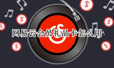 网易云会员礼品卡是啥 网易云会员礼品卡怎么用